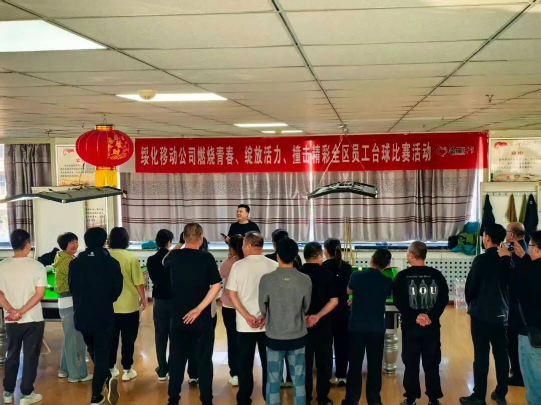 【基层动态】绥化移动公司工会举办“燃烧青春、绽放活力、撞击精