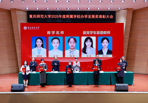 重庆师范大学举行2025年度附属学校办学发展奖表彰大会